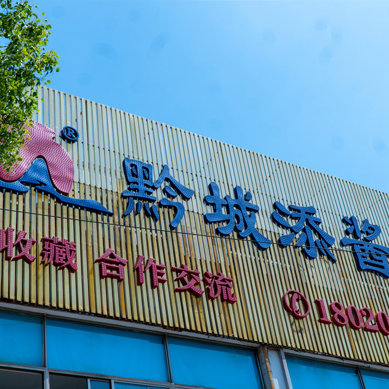 品鉴中心